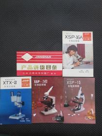 中国南京江南光学仪器厂八十年代5本产品使用说明书合售：《产品供货目录（约横36开48页）》《XTX-2体视显微镜（32开5页）》《XSP-16A生物显微镜（32开6页）》《XSP-15生物显微镜（32开4页）》《XSP-24生物显微镜（32开6页）》【内整洁自然旧，品如图】