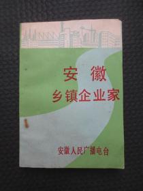 安徽乡镇企业家【本书汇集近百位农民企业家的实践和典型事例，多数带有黑白个人标准照，不可多得的早年改开资料，内容完整无写划，前少部分纸受潮气影响上沿有些不平服，如图】