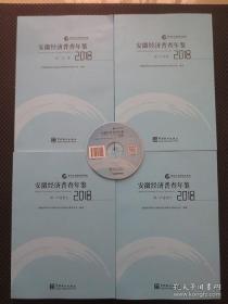 第四次全国经济普查：《安徽经济普查年鉴-2018（全四册附光盘）》【全套四册全，部分卷册封皮有小磕碰，内整洁近9品，2020年12月第1版第1印】