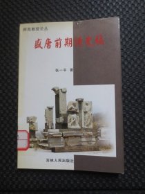 盛唐前期诗史稿【馆藏现货，2001年1版1印】