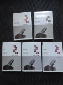 易经学堂（全五册）【32开硬精装，第一册作者签名钤印赠本，其他未拆封】