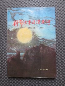 刘邓大军强渡黄河资料选：中共冀鲁豫边区党史资料丛书【正版现货，1987年1版1印】