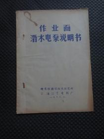 上海江宁电机厂1967年老版《作业面潜水电泵说明书》【16开12页，品如图】