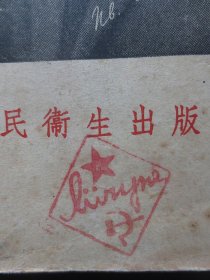 巴甫洛夫学说讲演集【正版老书，封面及扉页有原购书人的印章，有特色】