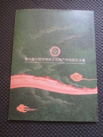 “一辈子，一件事”：《第六届中国非物质文化遗产传统技艺大展图册（大16开85页）》+《第六届中国非物质文化遗产传统技艺大展活动指南（大16开21页）》【两本一套合售，书角小卷损，内容完整无写划，品如图】