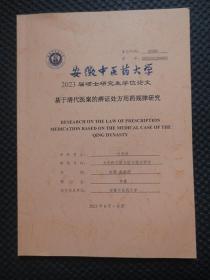 安徽中医药大学2023届硕士研究生学位论文：基于清代医案的痹证处方用药规律研究