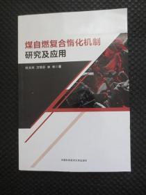 煤自燃复合惰化机制研究及应用【正版现货，近九品】