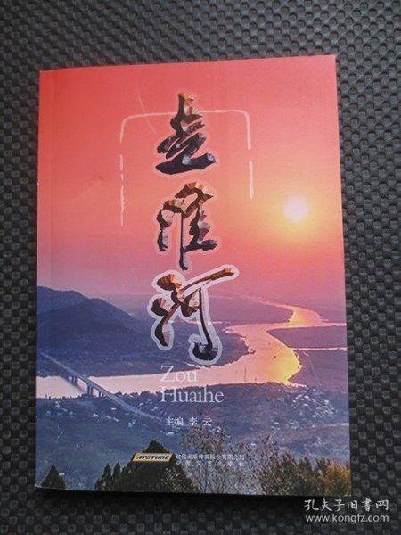 走淮河【正版现货，2018年1版1印，封面及前几页受压有处凹痕，余整洁干净】