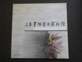 陆敏荪王碧梧画集【12开平装，铜版彩印画册】