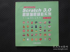 Scratch 3.0趣味编程精彩实例：小小程序员系列丛书【正版现货，内整洁，少儿编程】