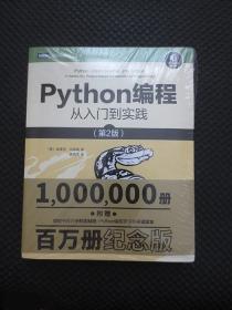 Python编程从入门到实践第2版：图灵程序设计丛书【正版现货，未拆封，塑封皮有损】