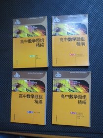 高中数学题组精编（第1、2、3、7共4册合售）：集合与函数+立体几何与解析几何（上）+算法计算概率统计+逻辑用语数系扩充推理与证明导数