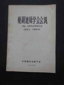 巢湖地质学学会会讯 1986、1987年度学术年会（总第七、八期合刊）【扉页有名字，内无写划】