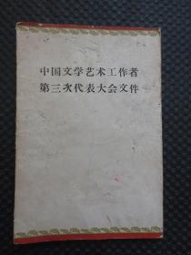 中国文学艺术工作者第三次代表大会文件【李先轶先生签名并题词自阅本，内多有划线】