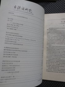 古汉语研究（季刊）【1994年全年1-4期+增刊，共计5册整体合售】