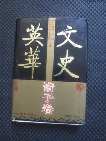 文史英华 诸子卷 【32开硬精装，1993年1版1印】