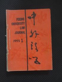 中外法学 1993年全年1-6期合售（双月刊）【16开合订本，有私印】