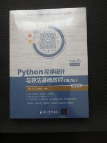 Python程序设计与算法基础教程（第2版）/21世纪高等学校计算机类课程创新规划教材·微课版【正版现货，未拆封】