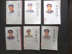 一代名帅名将兵法：毛泽东兵法、朱德兵法、彭德怀兵法、徐向前兵法、栗裕兵法、刘伯承兵法 【馆藏现货，全套六册合售】