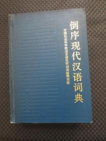 倒序现代汉语词典【32开硬精装，1987年1版1印，前后有黄斑】