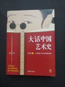 大话中国艺术史【正版现货，铜版彩印】