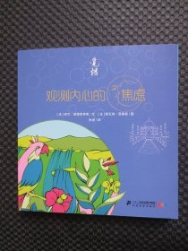 觉悟，观测内心的焦虑【正版现货，2017年1版1印】