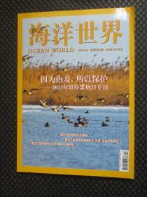 海洋世界：2023年第2期总第583期【2023年世界湿地日专刊】