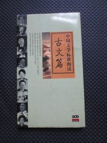 中国文学标准朗读：古文篇（2CD+手册）【16开硬精装】