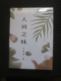 人间之味：汪曾祺精选散文集珍藏版【正版现货，未拆封，书脊处有处磨损】