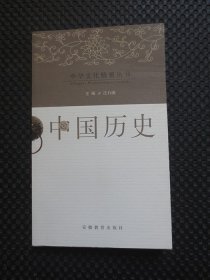 中华文化精要丛书——中国历史【正版现货】