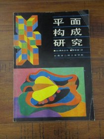 平面构成研究【16开平装，实拍现货】