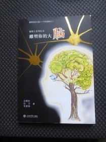 雕塑你的大脑——开启智慧之门：脑博士系列丛书——作者应力先生签名本【正版现货，2016年1版1印】