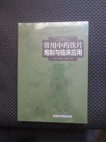 常用中药饮片炮制与临床应用【未拆封】