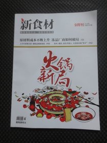 新食材 2019年9月刊 总第1297期：原材料成本不断上升 冻品厂商如何破局【糖烟酒周刊，16开平装】