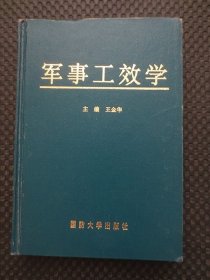 军事工效学【32开硬精装，1997年1版1印，正版现货】