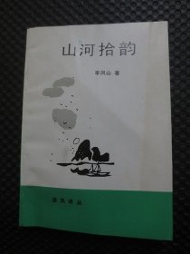 淮风诗丛：山河拾韵【作者签名赠本，1989年1版1印】