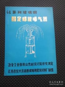 （怀旧商品说明书）江苏省宜兴县高塍玻璃钢建筑材料厂：《GL系列玻璃钢固定螺旋曝气器》产品说明书【16开14页，封面写名字，内整洁，约1984年刊印】