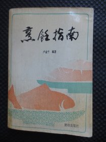 烹饪指南【正版现货，1992年1版1印3500册，内整洁自然旧】