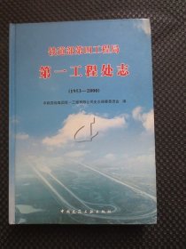 铁道部第四工程局第一工程处志（1953-2000）【16开硬精装，2005年1版1印，书角有磨损】