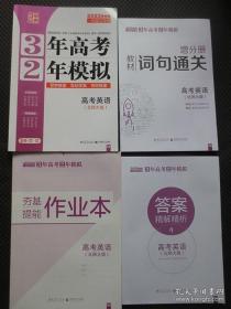 2022课标卷一轮复习专用：《3年高考2年模拟：高考英语（北师大版）》【全套组件齐全，库存整洁，内夹附3本组件名录：《夯基提能作业本》一册、《答案精解精析》一册、《增分册：教材词句通关》一册】