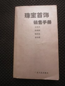 珠宝首饰销售手册【第一作者丘志力先生亲笔签名题赠本，内容无写划，品一般如图】