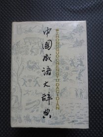 中国成语大辞典【32开硬精装，1987年第1版，1989年第3次印刷】