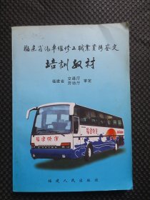 福建省汽车维修工职业资格鉴定培训教材（福建省汽车维修工职业资格鉴定指定教材）【1999年1版1印3500册，16开362页】