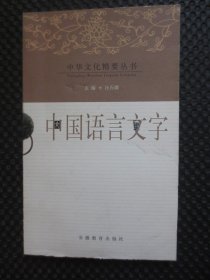 中华文化精要丛书——中国语言文字【正版现货】