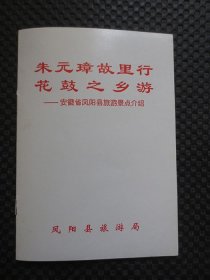 朱元璋故里行，花鼓之乡游——安徽省凤阳县旅游景点介绍【32开15页，整洁自然旧品如图】