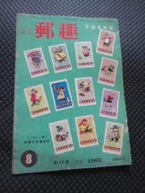 日本原版集邮杂志：《切手雑志：邮趣（1963年 第17卷 第8期）》【馆藏，日文原版，16开34页，品一般如图】