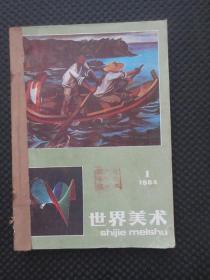 世界美术 1984年1-4期【馆藏，季刊，全年合订本，书脊处有些刮破】