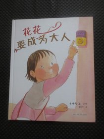 日本现代儿童图画故事书：花花要成为大人【16开硬精装绘本】