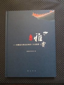 文房雅赏 安徽省文物总店典藏文具展图录【正版现货，16开硬精装，2018年1版1印】