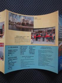 《安徽工学院》宣传折页（中英文对照）【约16开，铜版彩印，品如图，陈光耀摄影】